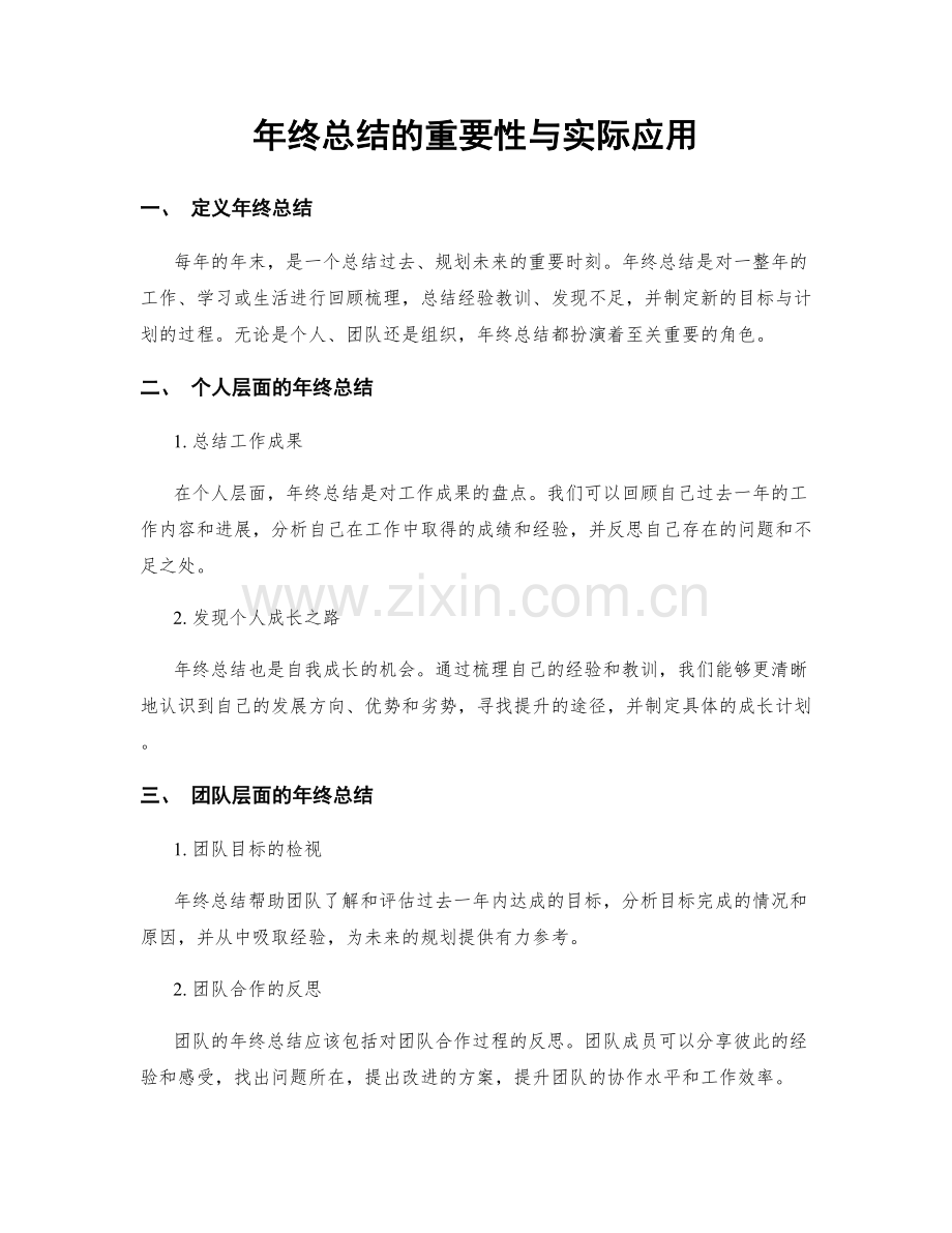 年终总结的重要性与实际应用.docx_第1页