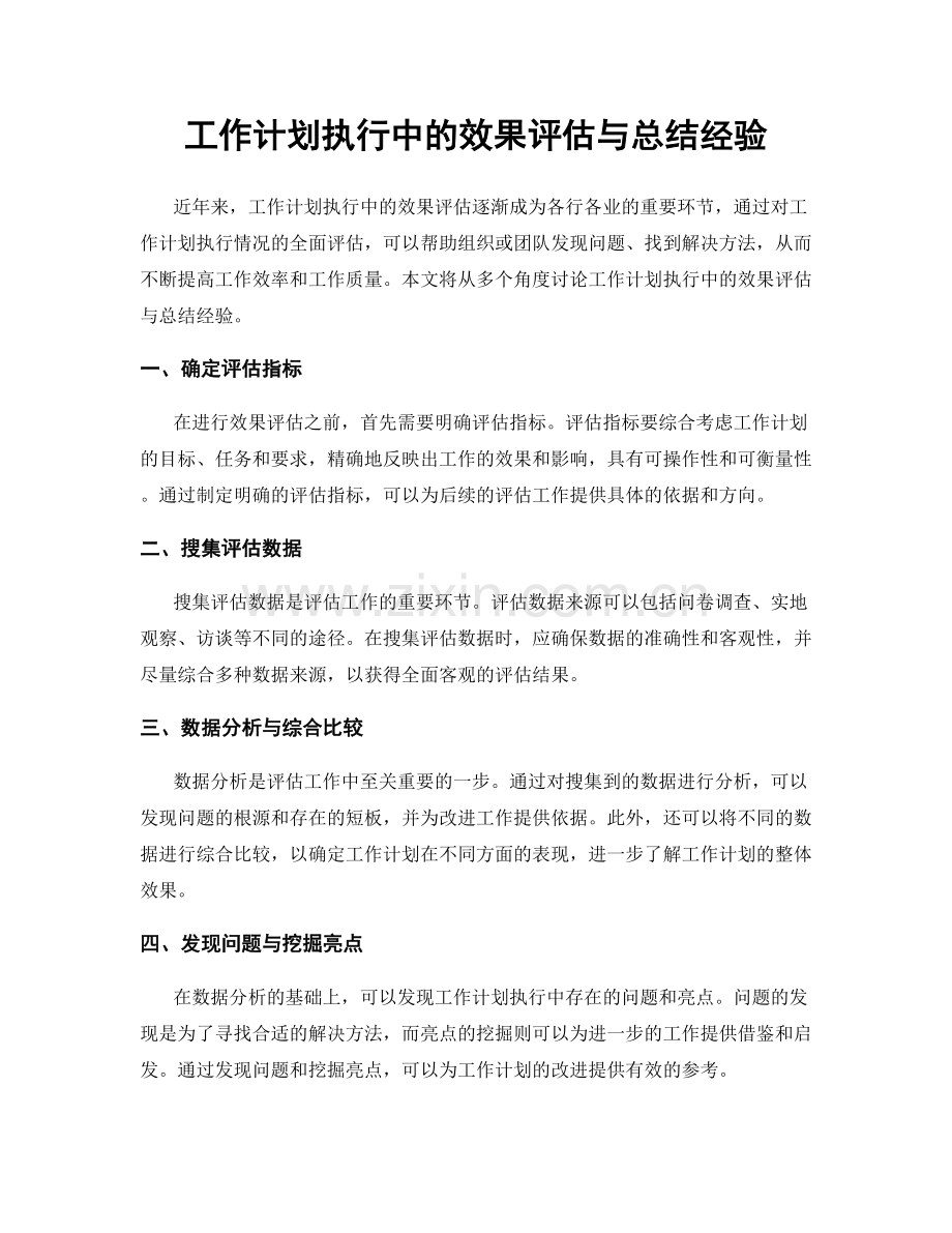 工作计划执行中的效果评估与总结经验.docx_第1页