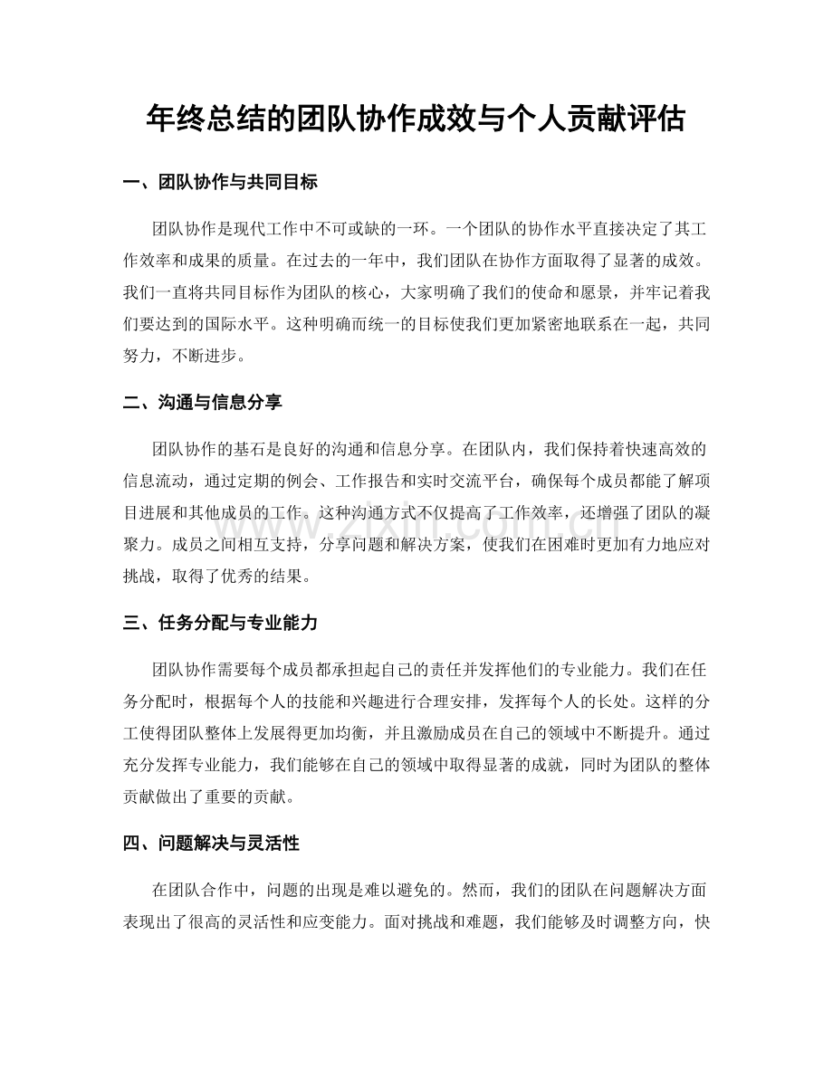 年终总结的团队协作成效与个人贡献评估.docx_第1页