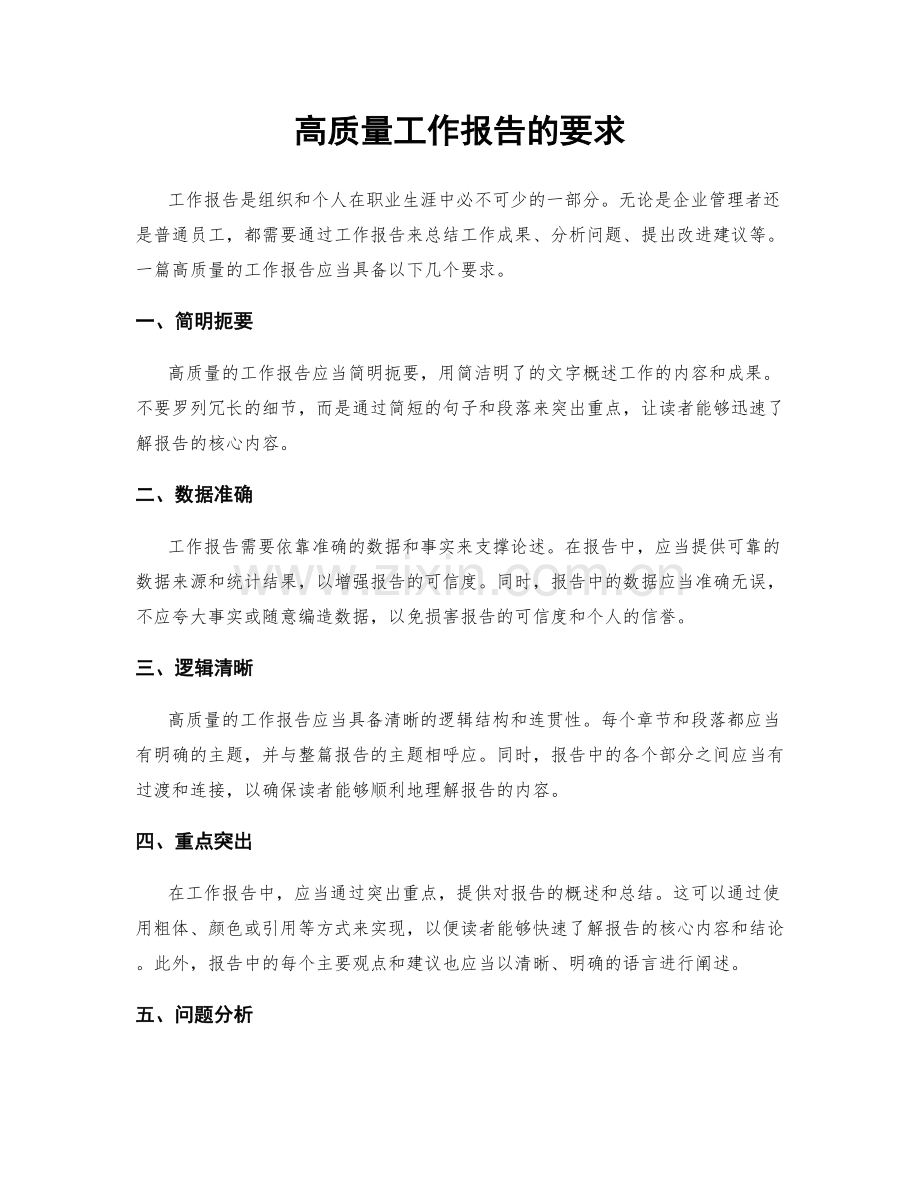 高质量工作报告的要求.docx_第1页