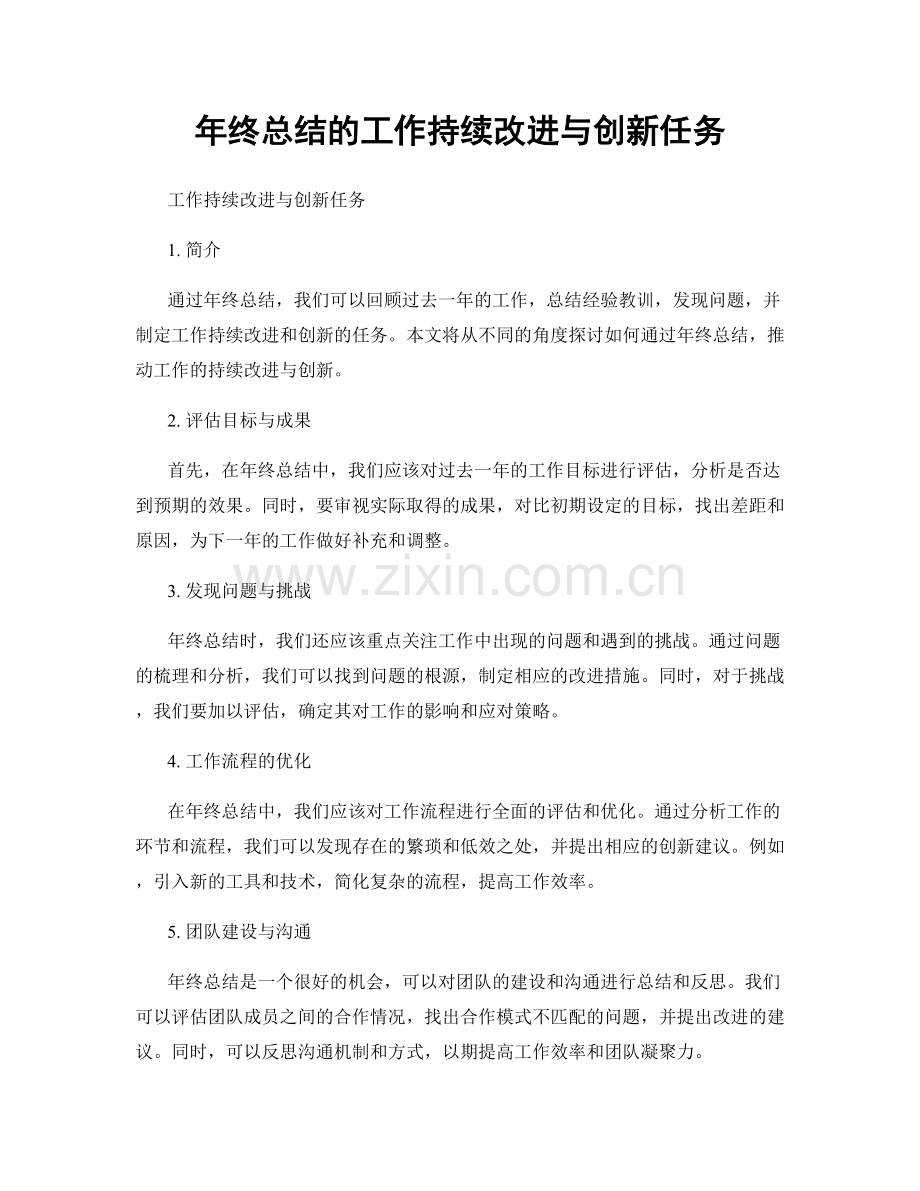 年终总结的工作持续改进与创新任务.docx_第1页