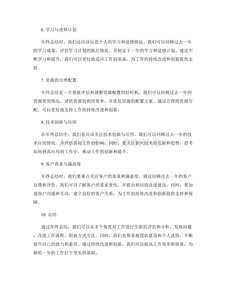 年终总结的工作持续改进与创新任务.docx_第2页