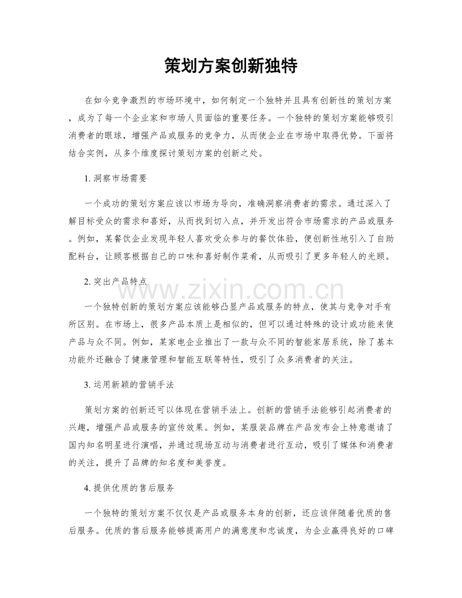 策划方案创新独特.docx_第1页