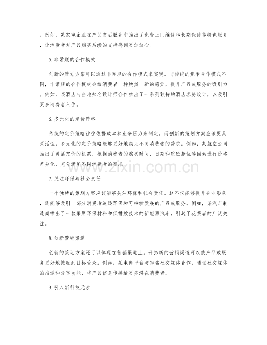 策划方案创新独特.docx_第2页