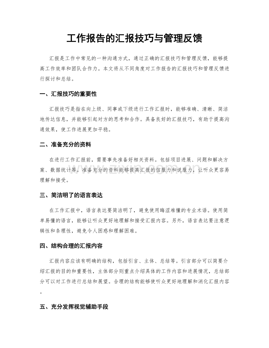 工作报告的汇报技巧与管理反馈.docx_第1页