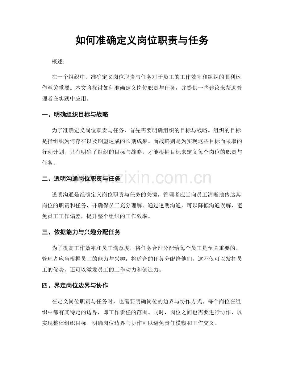 如何准确定义岗位职责与任务.docx_第1页