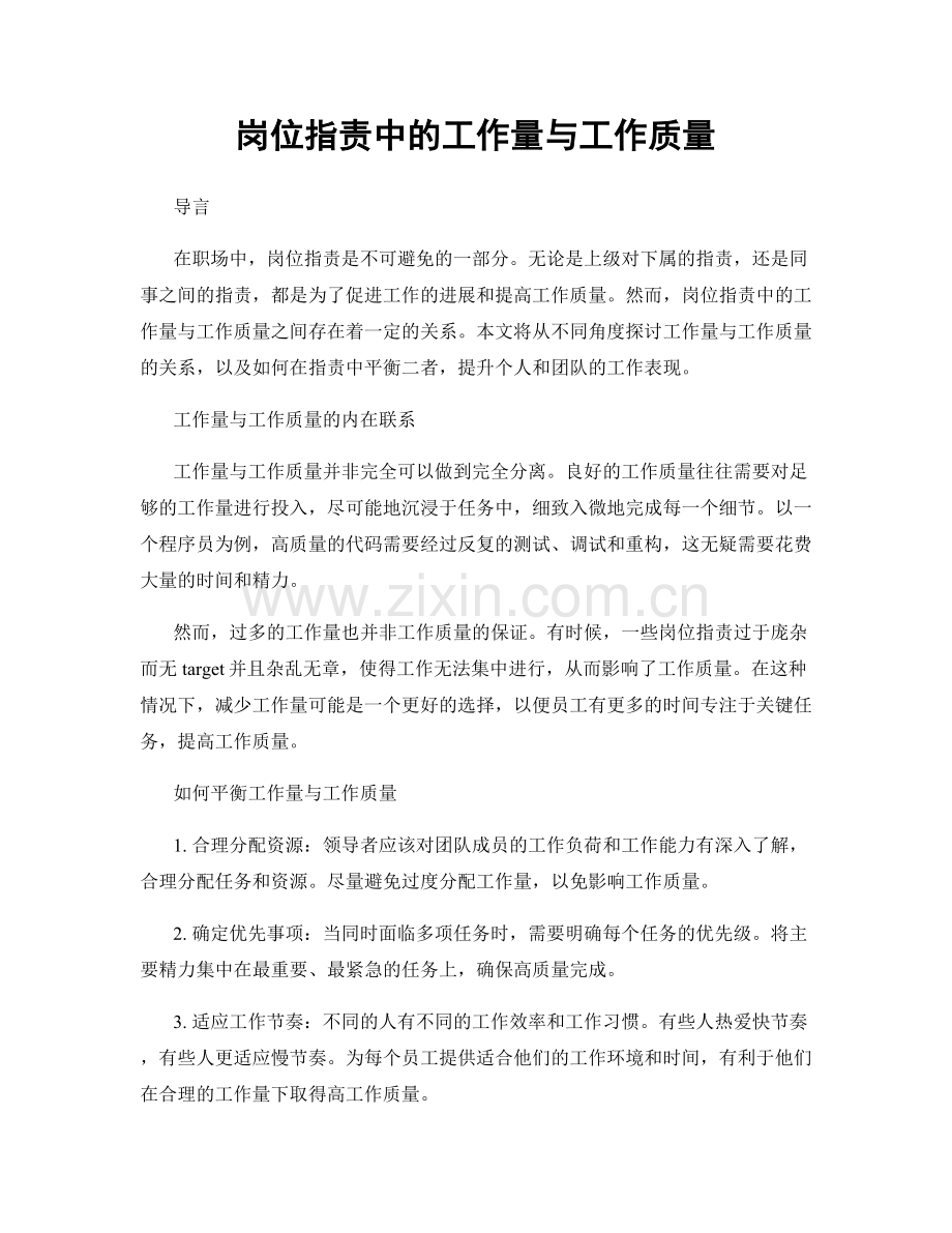 岗位职责中的工作量与工作质量.docx_第1页