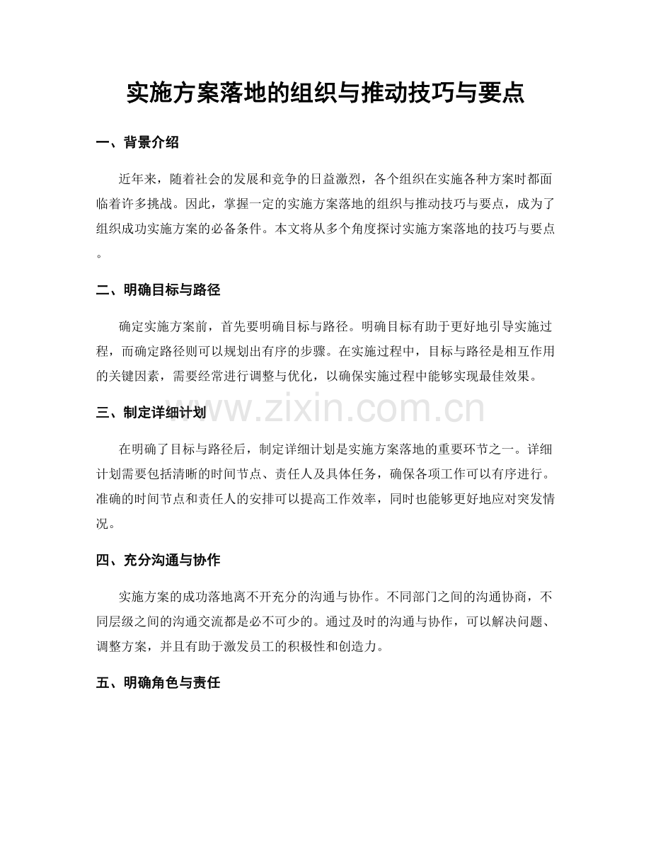 实施方案落地的组织与推动技巧与要点.docx_第1页