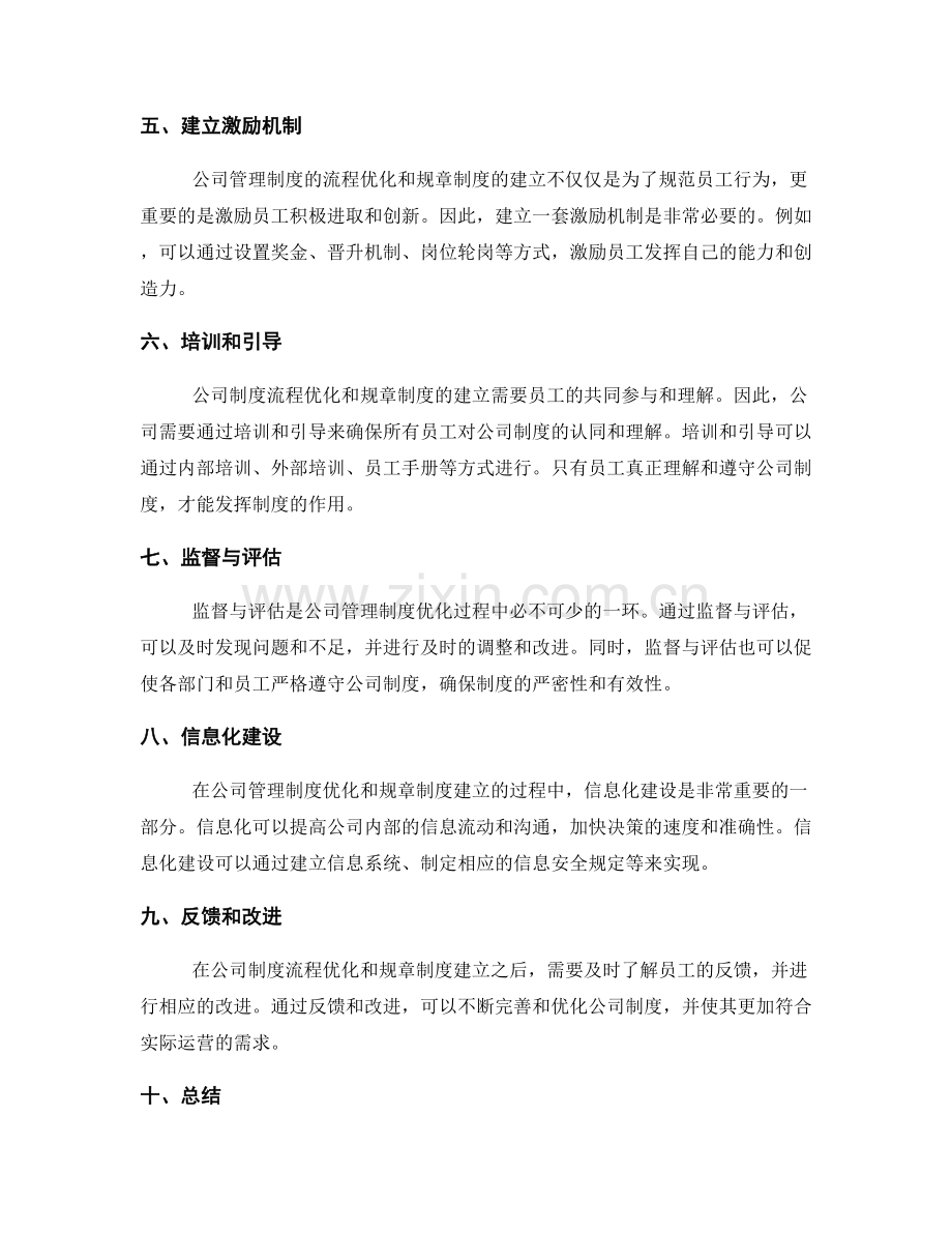 公司管理制度的流程优化和规章制度.docx_第2页