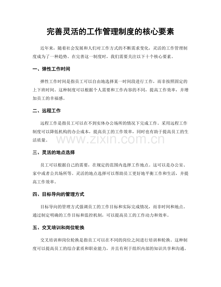 完善灵活的工作管理制度的核心要素.docx_第1页