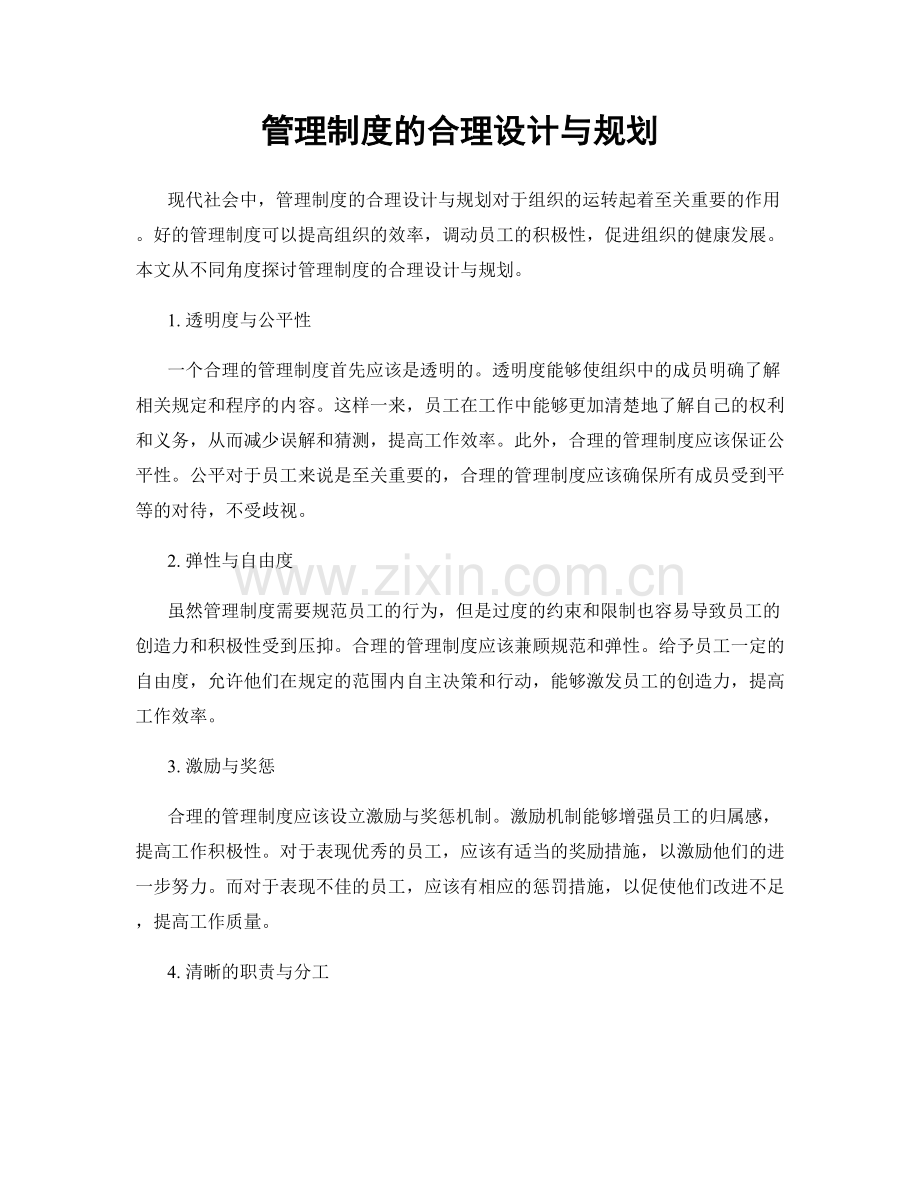 管理制度的合理设计与规划.docx_第1页