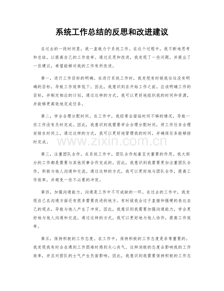 系统工作总结的反思和改进建议.docx_第1页