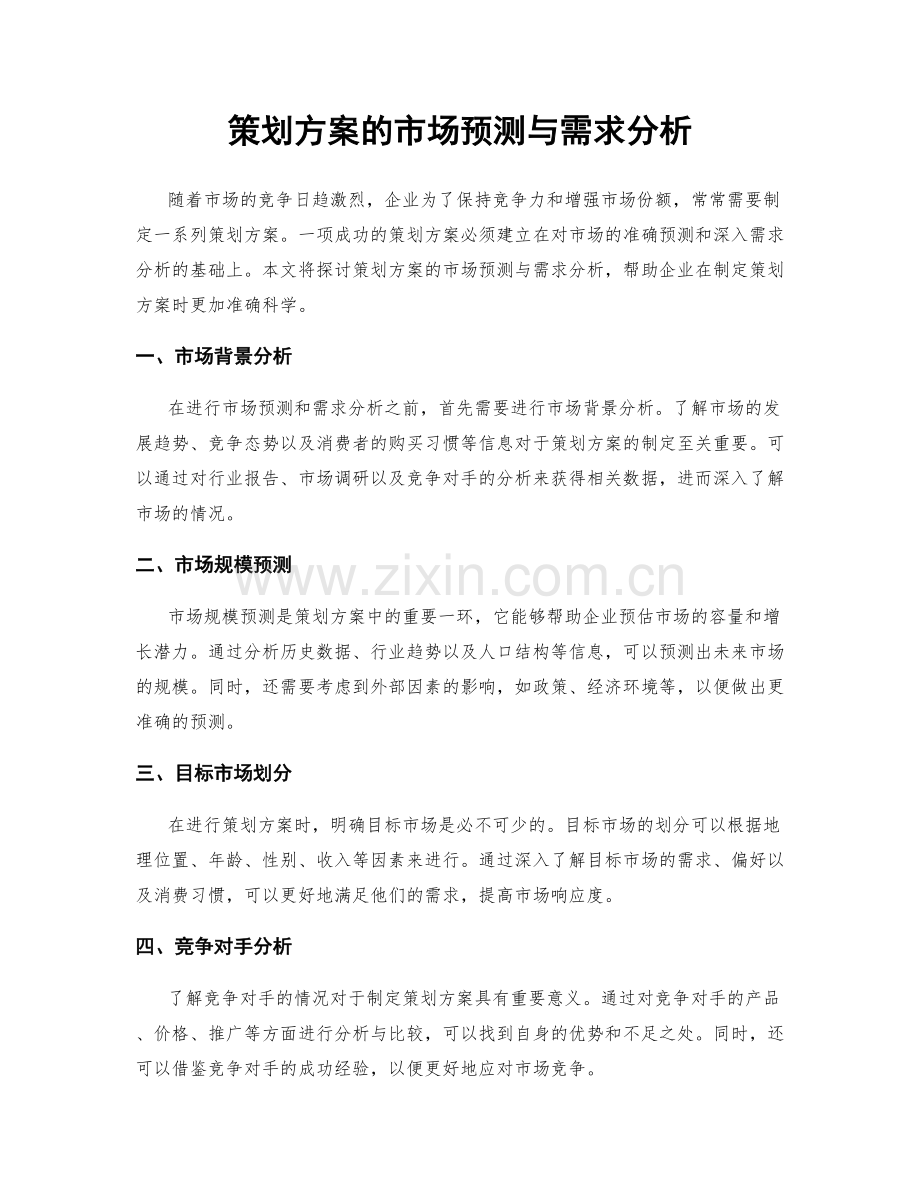 策划方案的市场预测与需求分析.docx_第1页