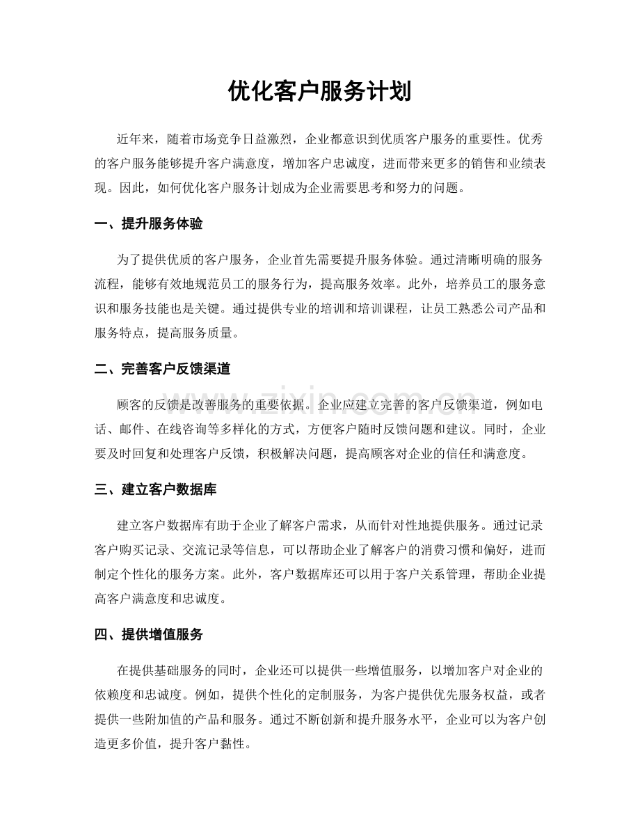 优化客户服务计划.docx_第1页