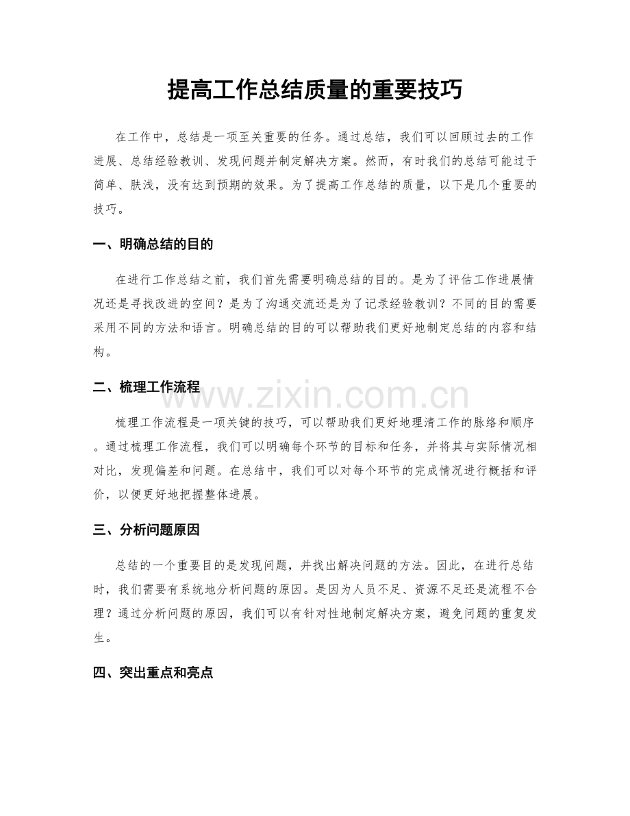 提高工作总结质量的重要技巧.docx_第1页