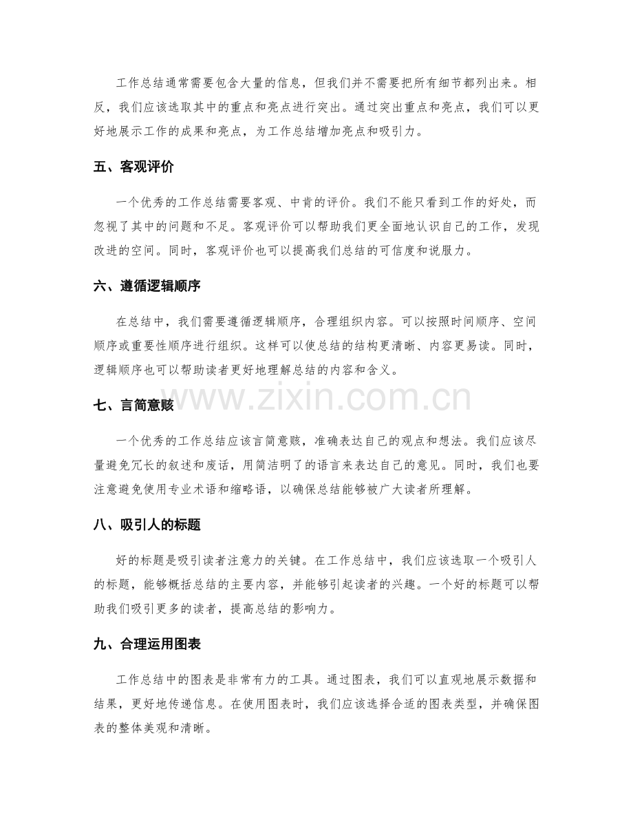 提高工作总结质量的重要技巧.docx_第2页