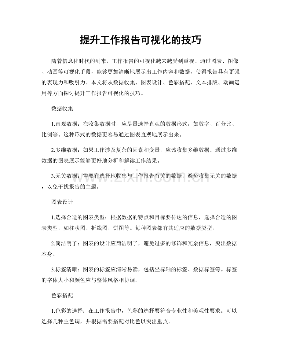 提升工作报告可视化的技巧.docx_第1页