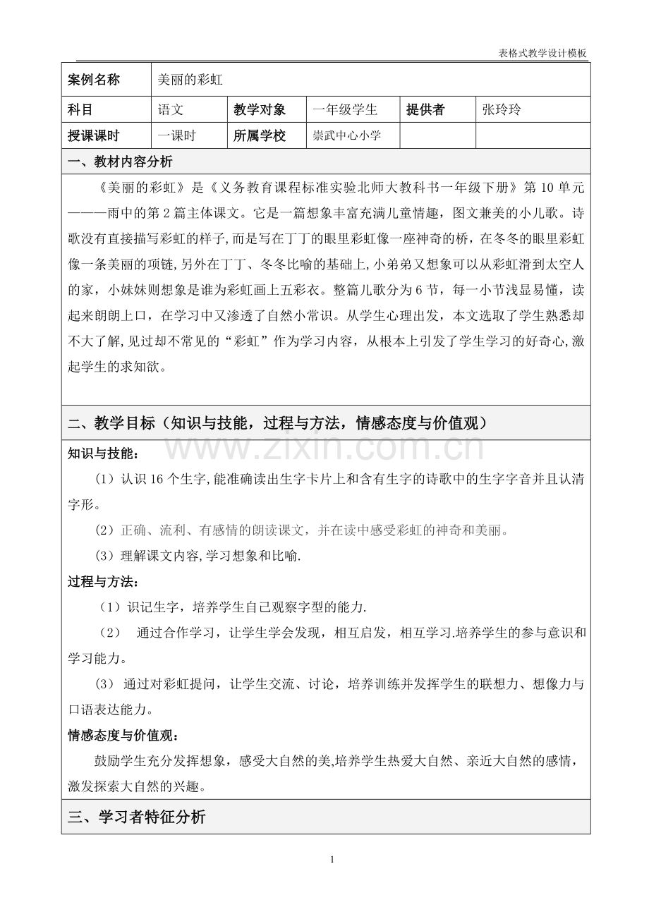 小学语文-教学设计方案56821.doc_第1页