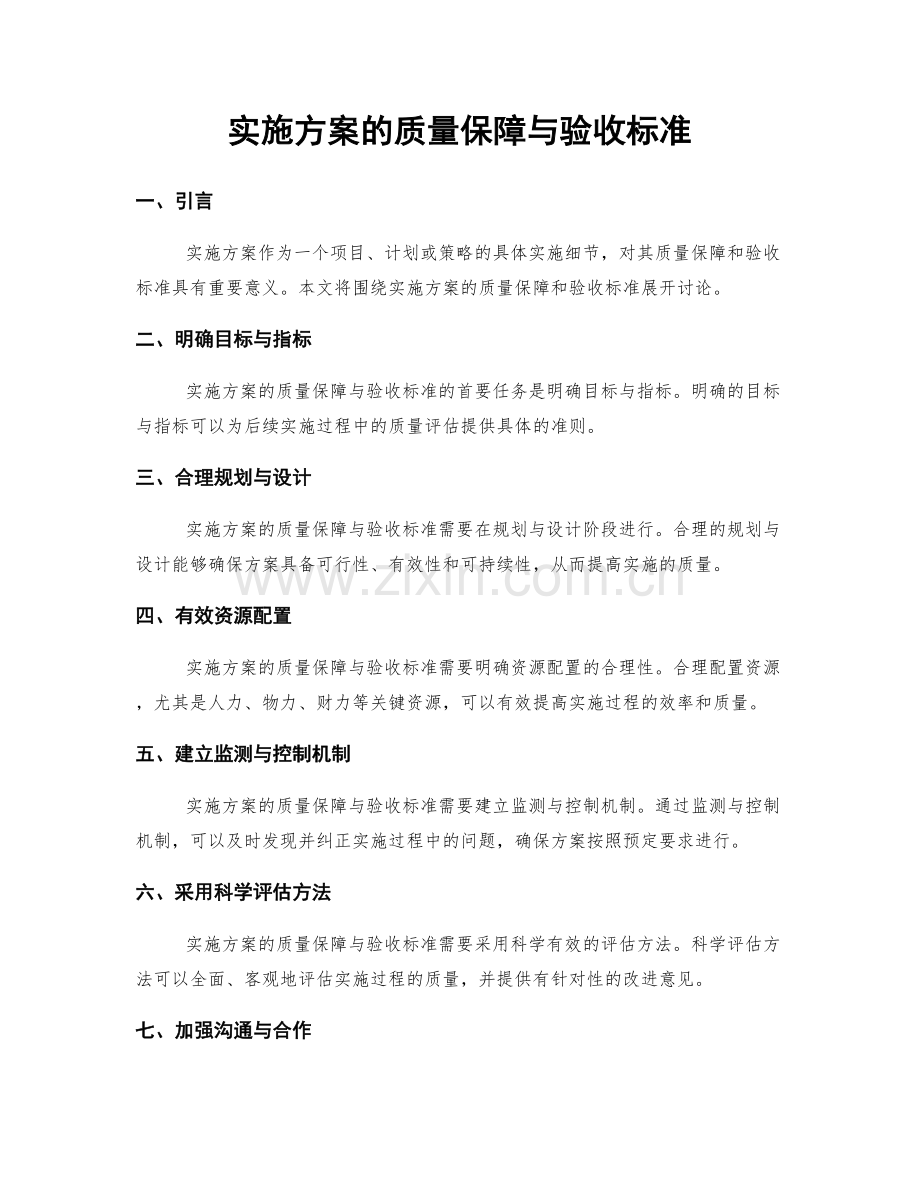 实施方案的质量保障与验收标准.docx_第1页