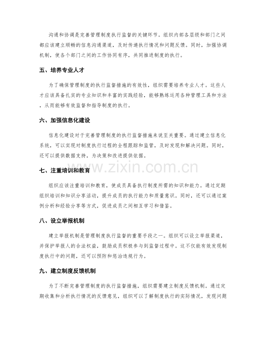 完善管理制度的执行监督措施.docx_第2页