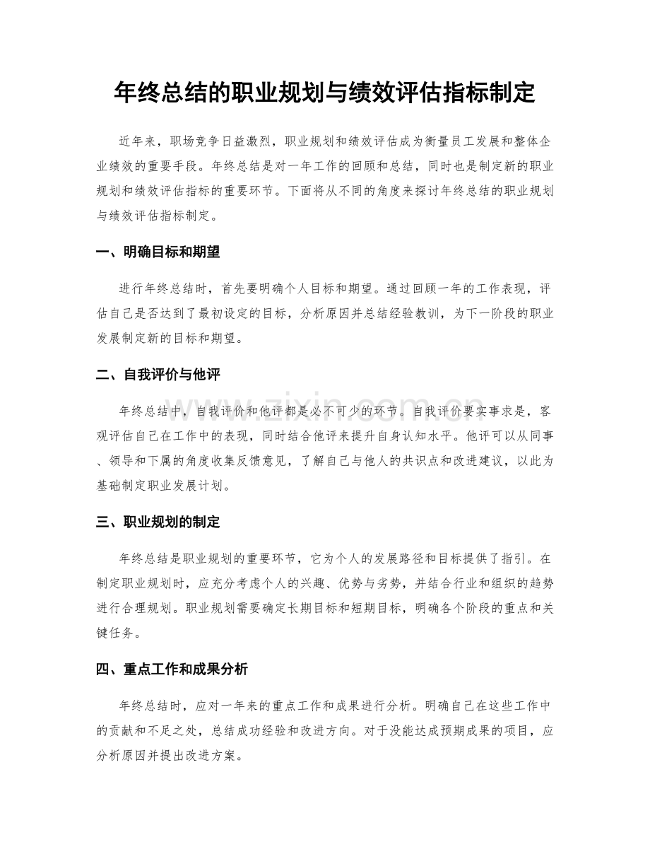 年终总结的职业规划与绩效评估指标制定.docx_第1页