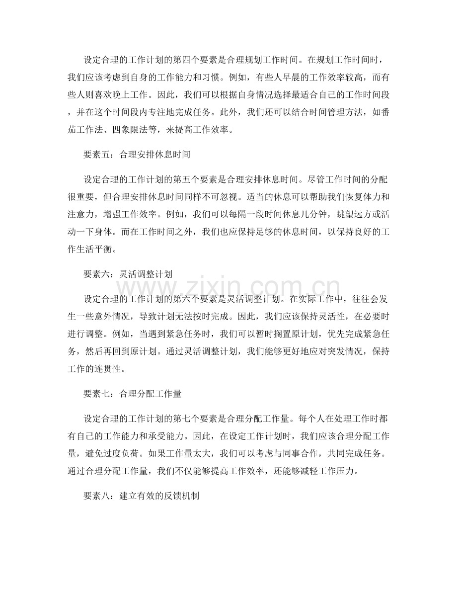 设定合理工作计划的关键要素.docx_第2页