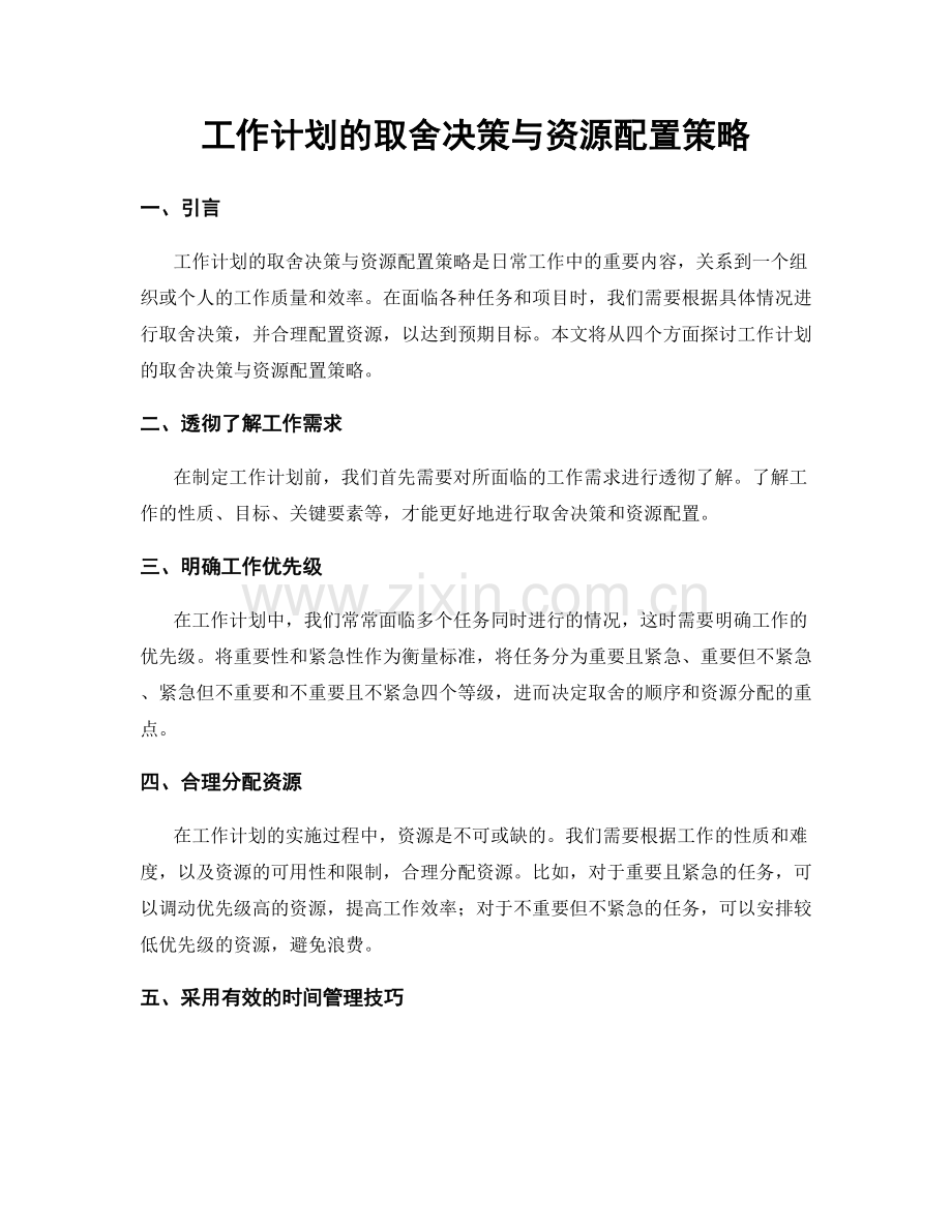 工作计划的取舍决策与资源配置策略.docx_第1页