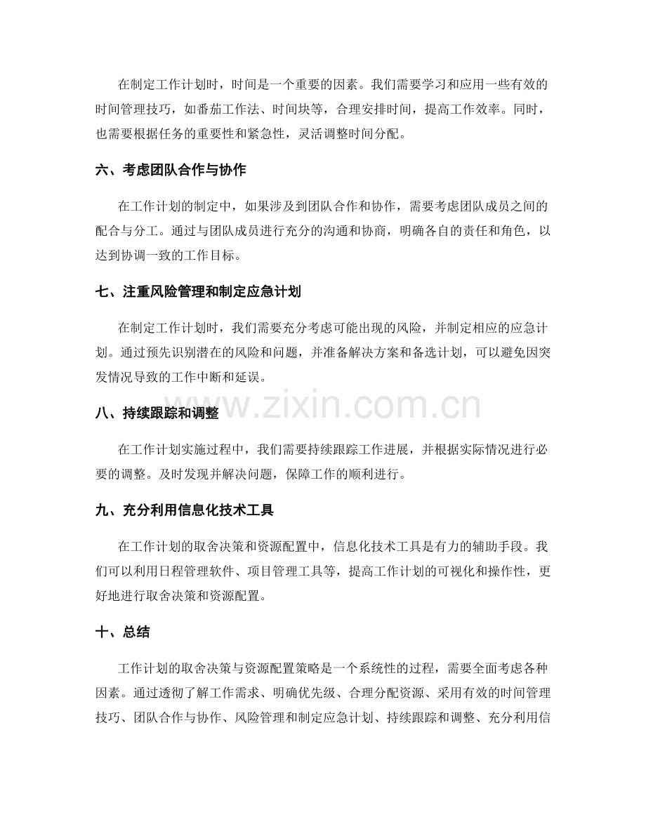 工作计划的取舍决策与资源配置策略.docx_第2页