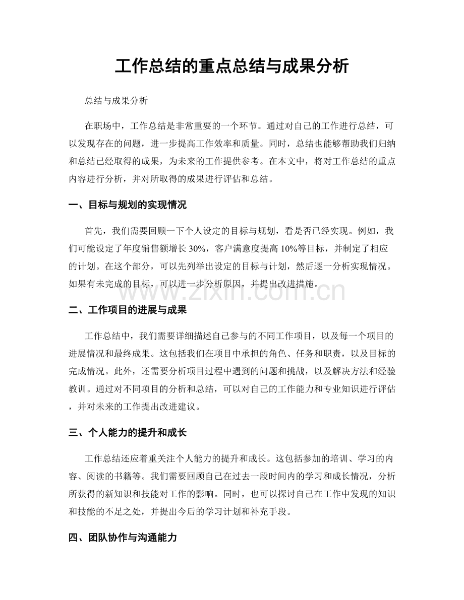 工作总结的重点总结与成果分析.docx_第1页