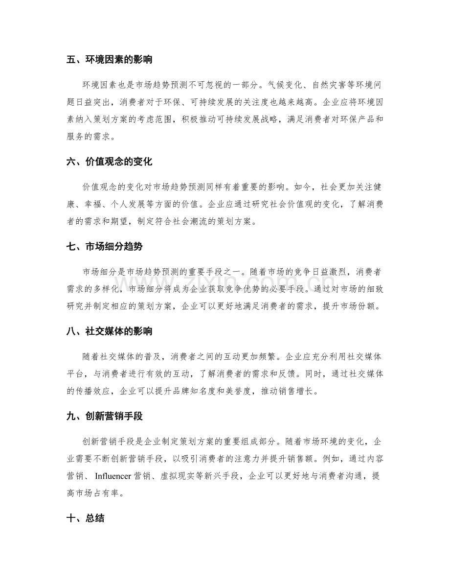 制定策划方案的市场趋势预测.docx_第2页