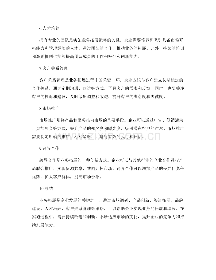 工作总结的业务拓展策略.docx_第2页