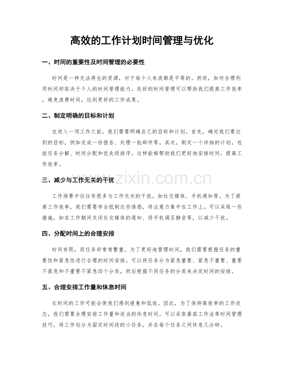 高效的工作计划时间管理与优化.docx_第1页