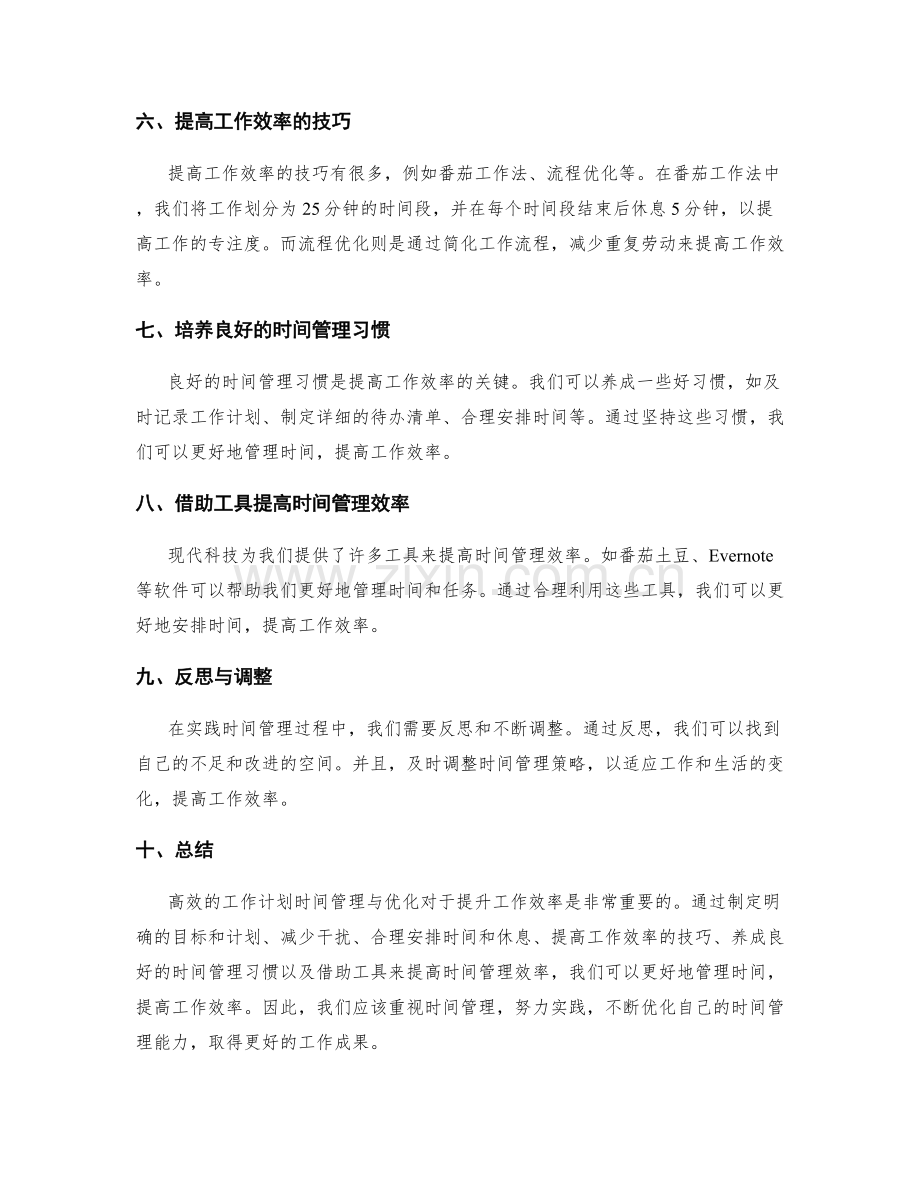 高效的工作计划时间管理与优化.docx_第2页