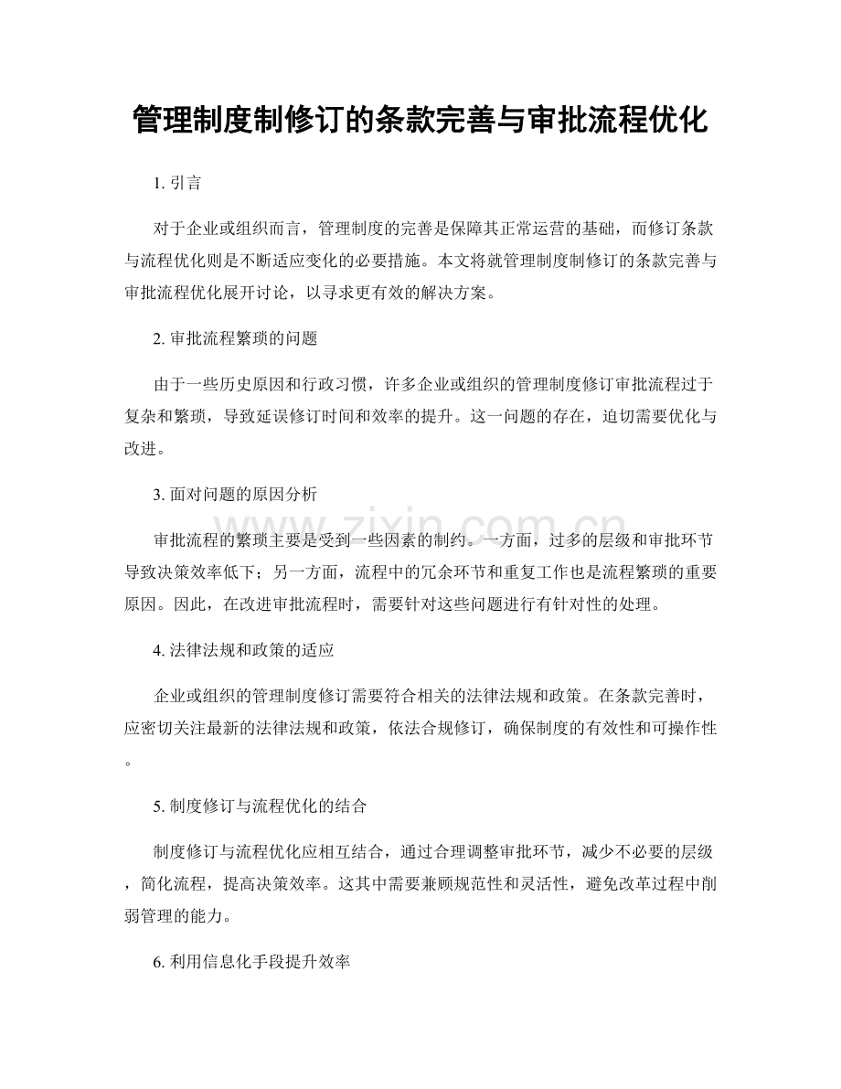 管理制度制修订的条款完善与审批流程优化.docx_第1页