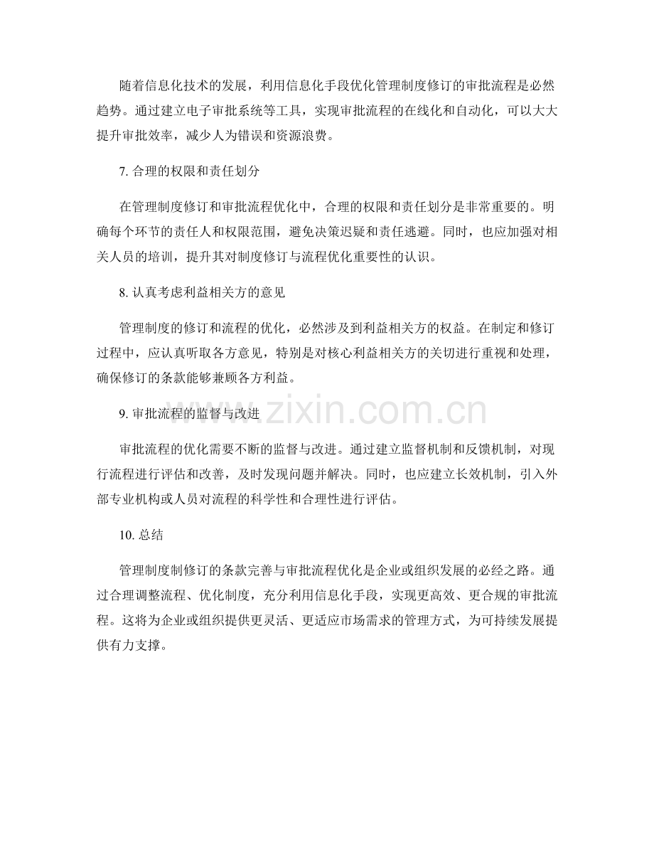 管理制度制修订的条款完善与审批流程优化.docx_第2页