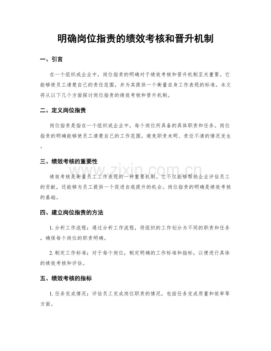 明确岗位职责的绩效考核和晋升机制.docx_第1页