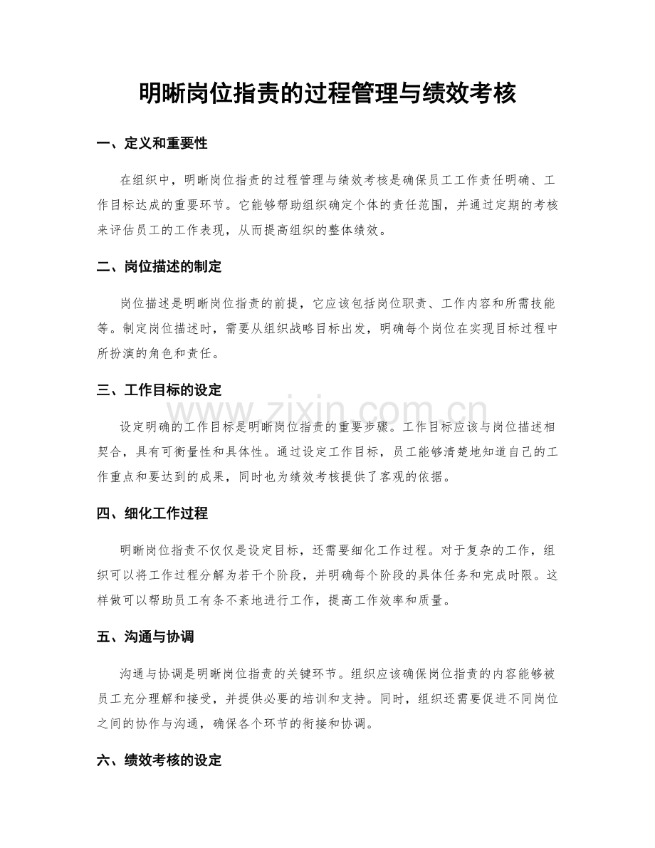 明晰岗位职责的过程管理与绩效考核.docx_第1页