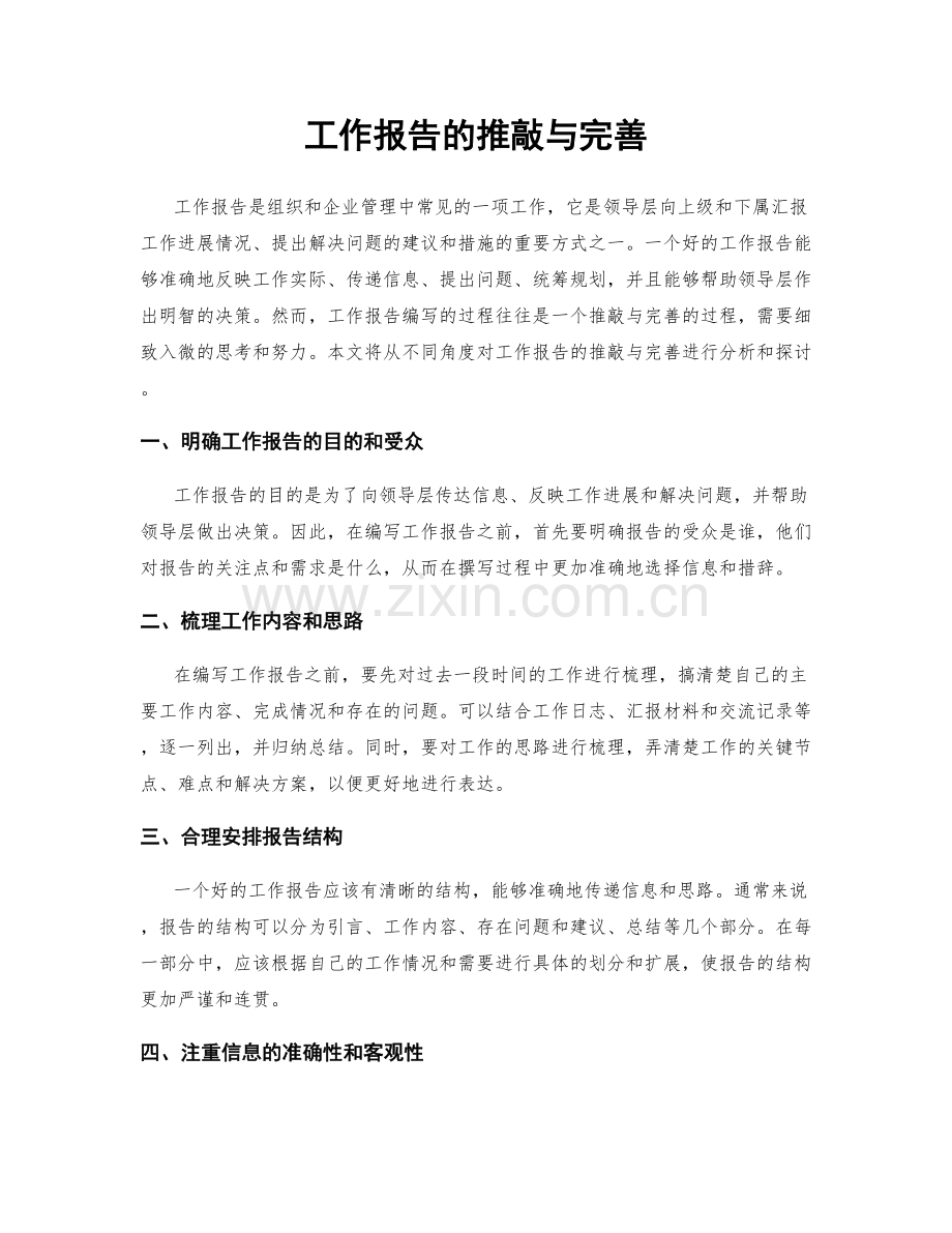 工作报告的推敲与完善.docx_第1页