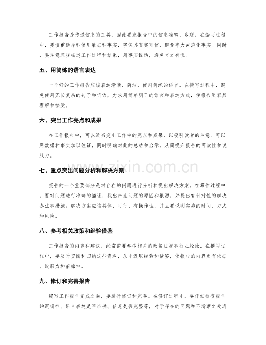 工作报告的推敲与完善.docx_第2页