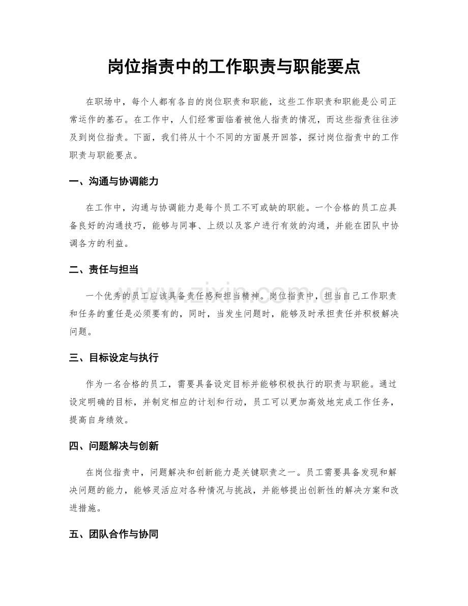 岗位职责中的工作职责与职能要点.docx_第1页