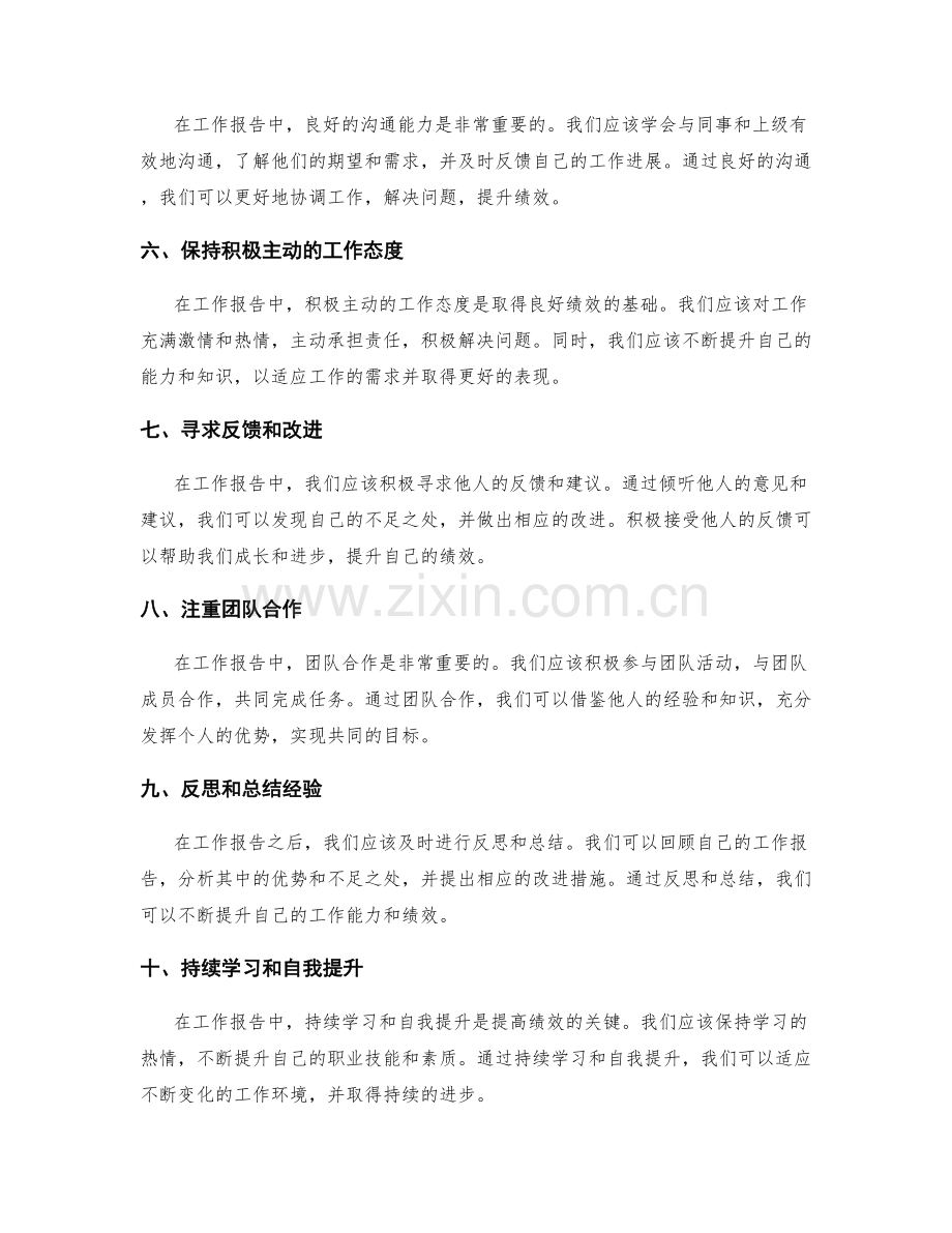 工作报告中的绩效提升策略.docx_第2页