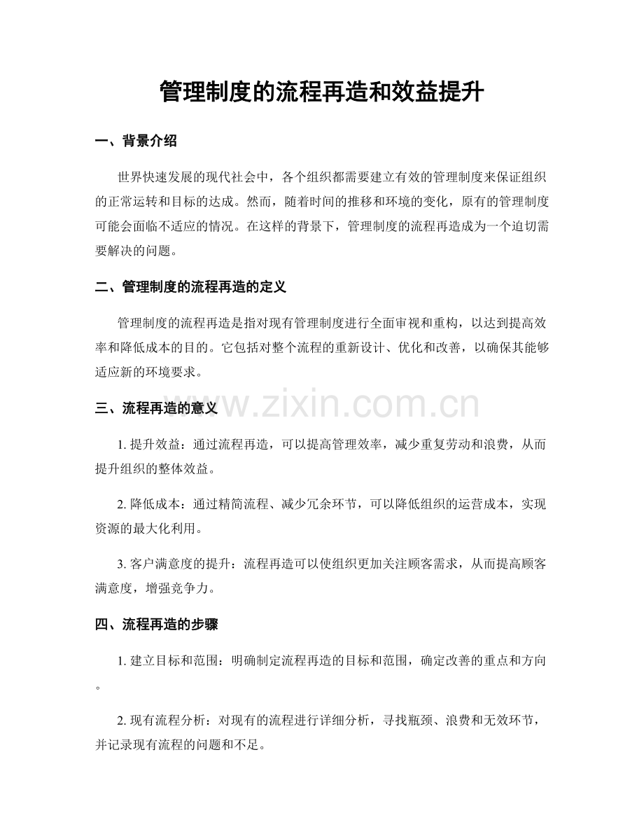 管理制度的流程再造和效益提升.docx_第1页