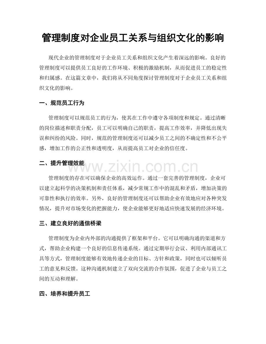 管理制度对企业员工关系与组织文化的影响.docx_第1页