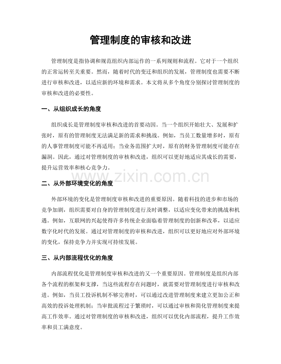 管理制度的审核和改进.docx_第1页