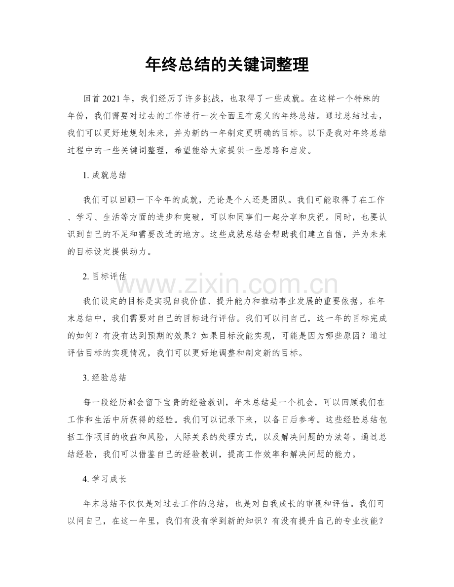 年终总结的关键词整理.docx_第1页