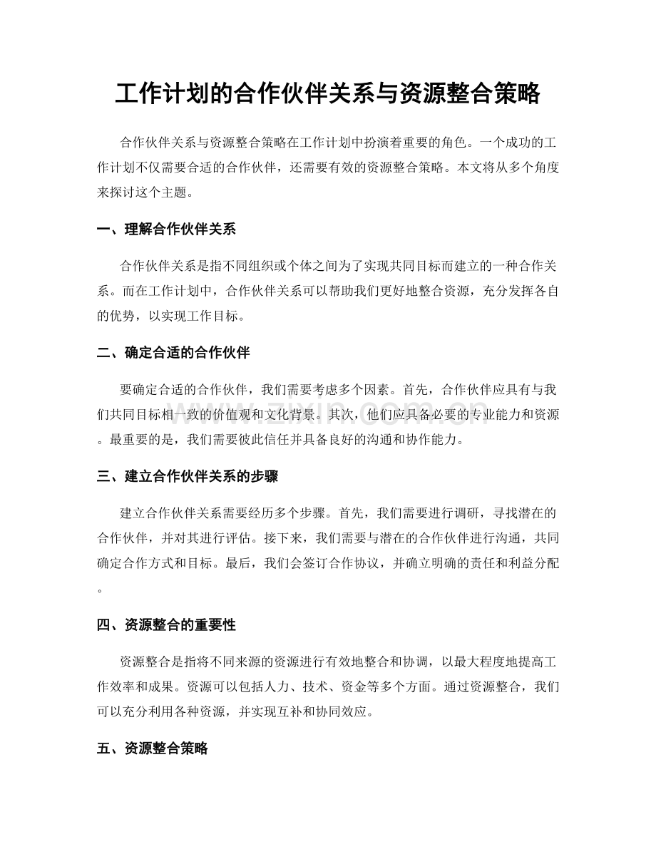 工作计划的合作伙伴关系与资源整合策略.docx_第1页