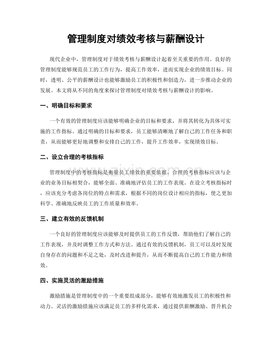 管理制度对绩效考核与薪酬设计.docx_第1页