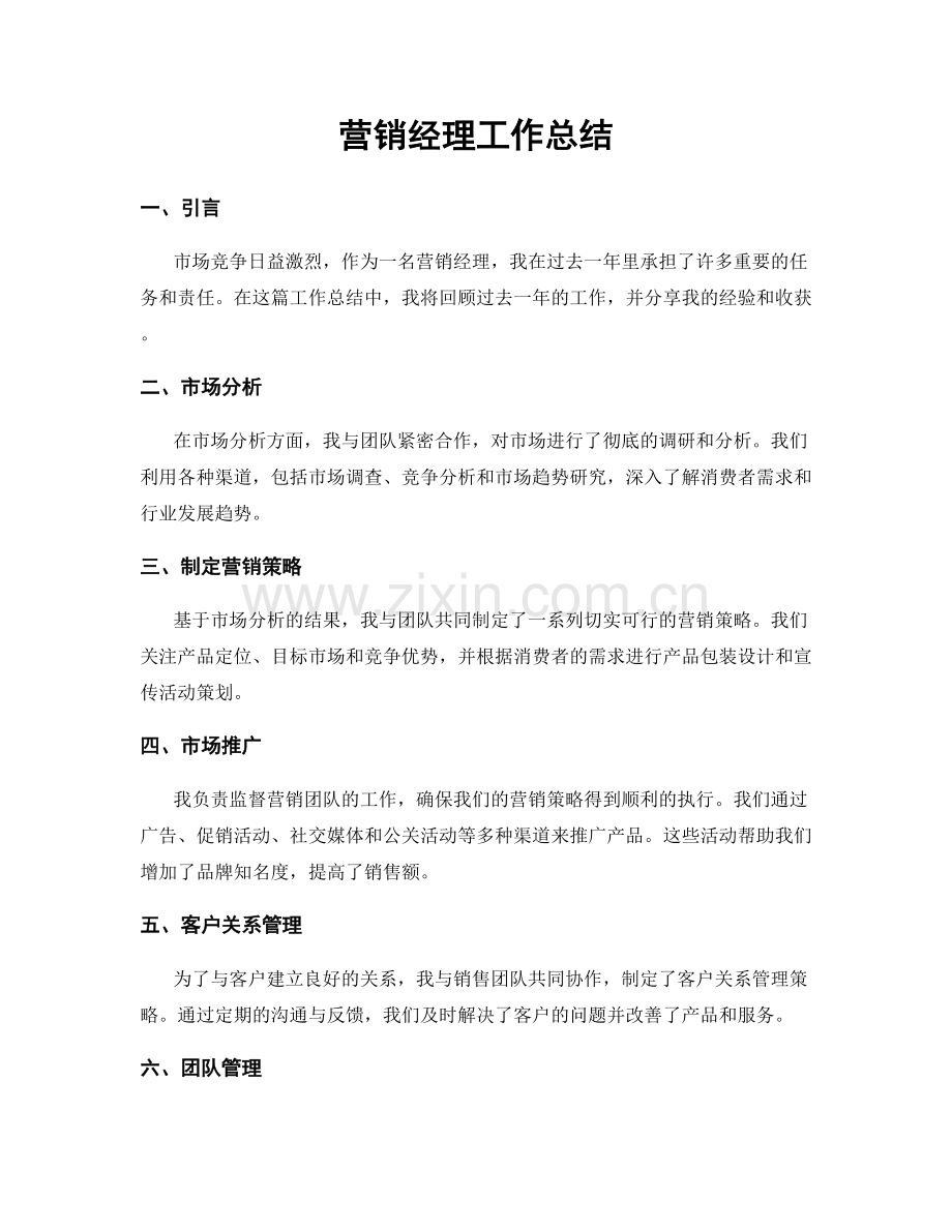 营销经理工作总结.docx_第1页