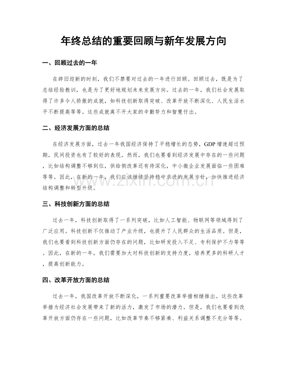 年终总结的重要回顾与新年发展方向.docx_第1页