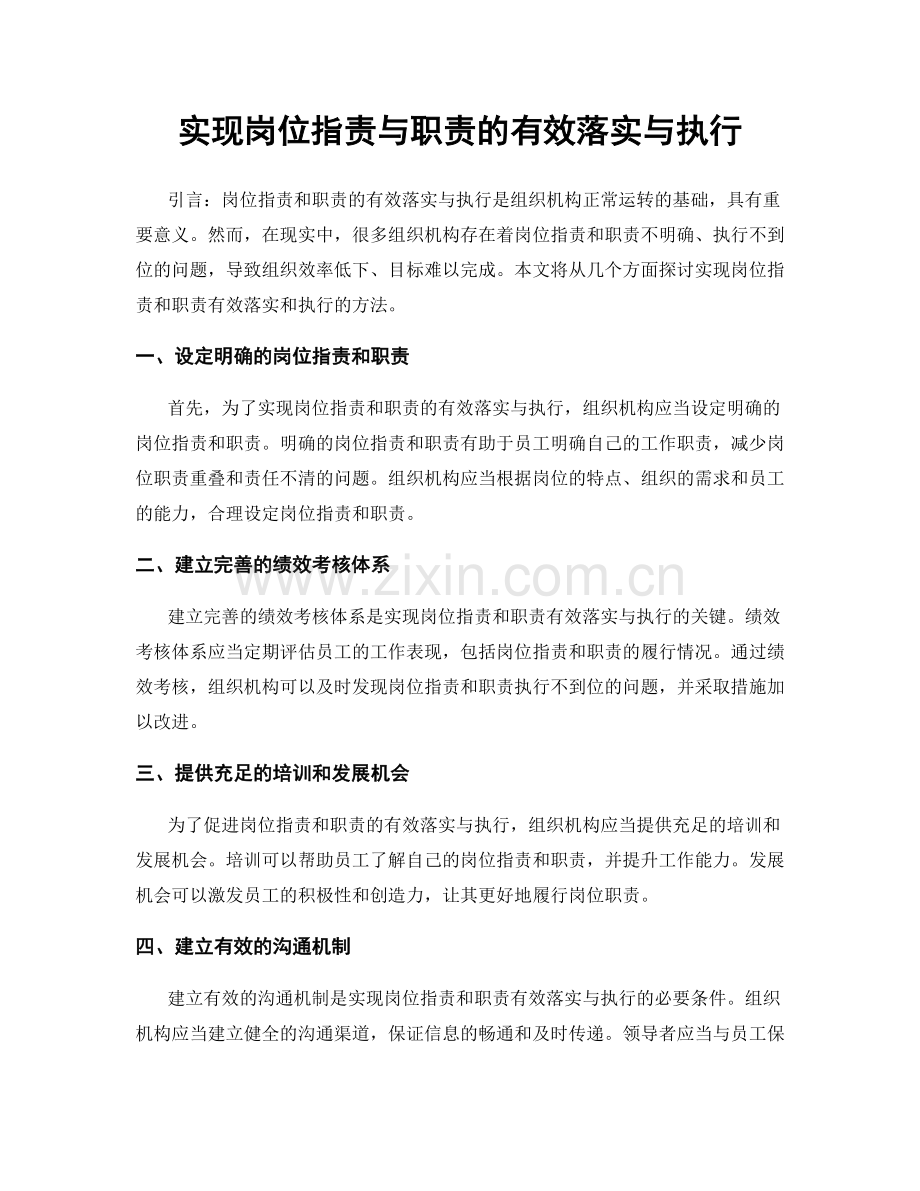 实现岗位职责与职责的有效落实与执行.docx_第1页